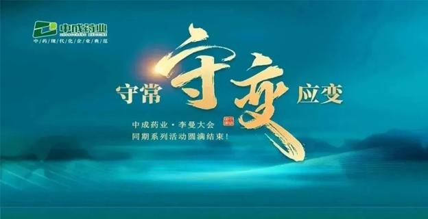 【聚焦·李曼】守常守，变应变！——中成药业·李曼大会同期系列活动圆满结束!