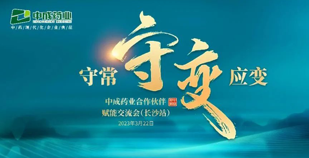 【中成·快讯】坚守价值，缔造共赢！——中成药业合作伙伴赋能交流会（长沙站）圆满举行!