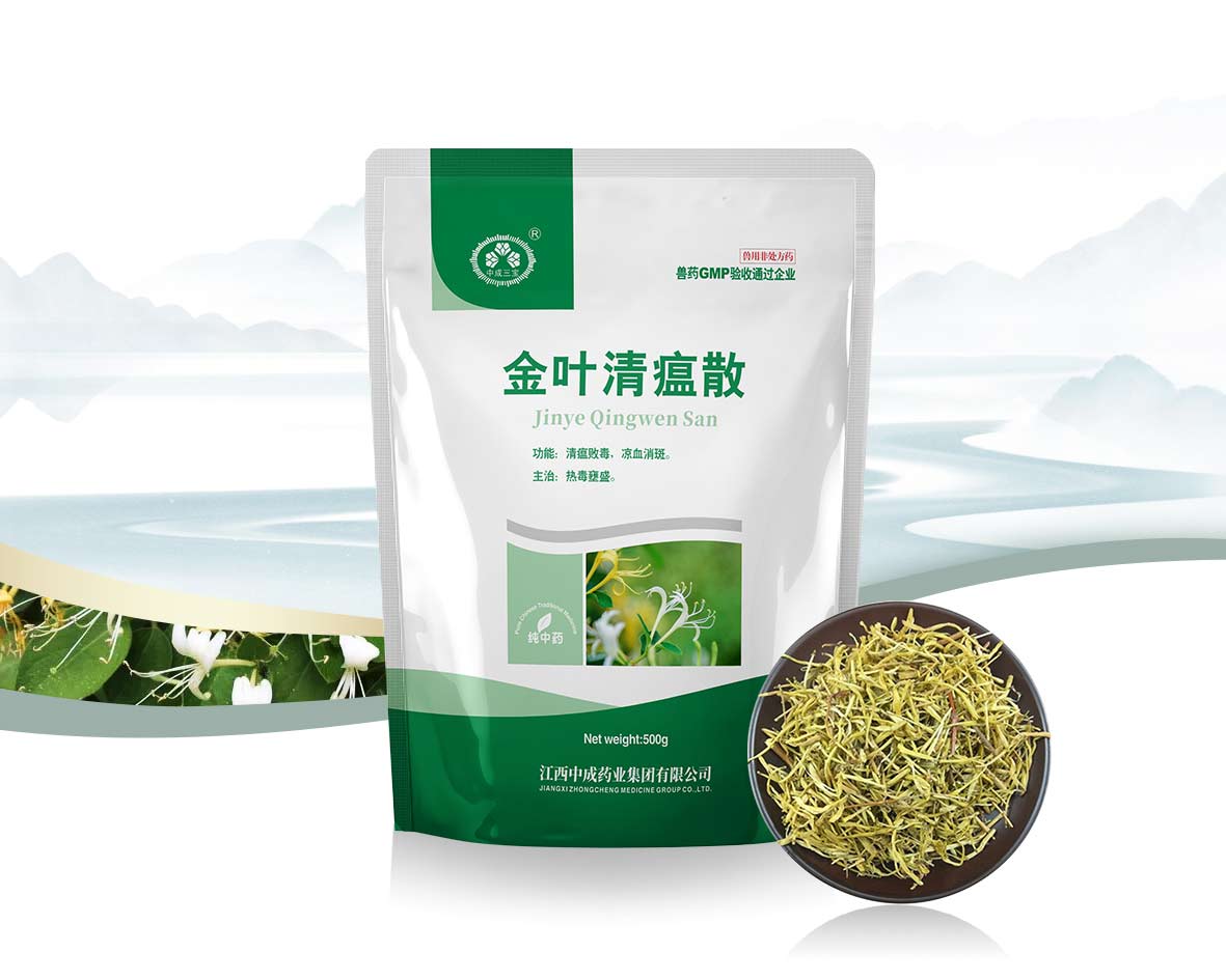 金叶清瘟散（三宝）