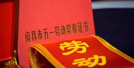祝贺江西中成药业集团有限公司陈雪军同志荣获南昌市五一劳动奖章荣誉！