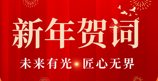 中成药业2025新年贺词丨未来有光·匠心无界