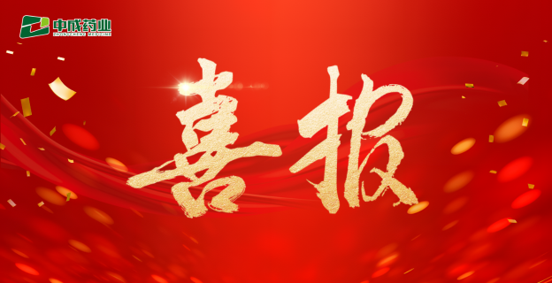 【中成·喜报】江西中成药业集团有限公司“注射用双黄连”新增牛靶向正式获批！