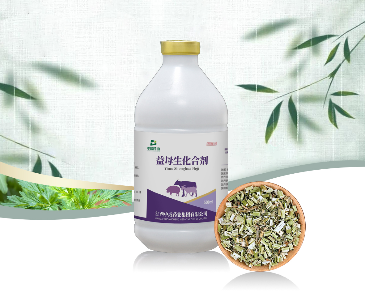 益母生化合剂（先锋）