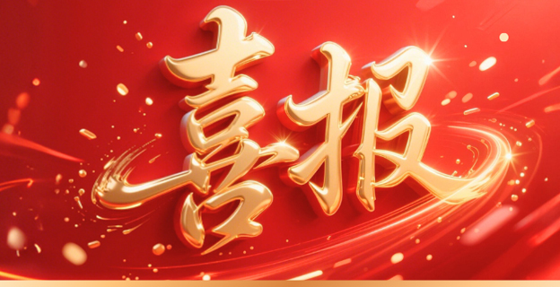 喜报！热烈祝贺江西中成药业集团有限公司荣获江西省科学技术进步奖一等奖！