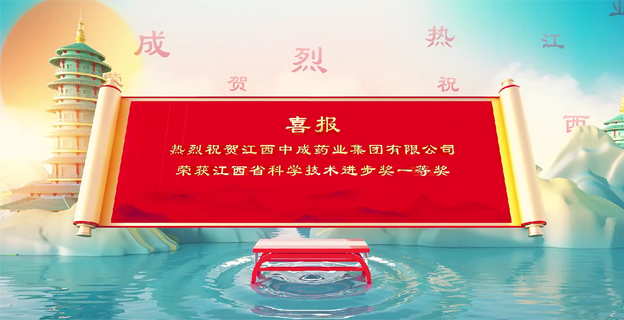 热烈祝贺江西中成药业集团有限公司荣获江西省科学技术进步奖一等奖！