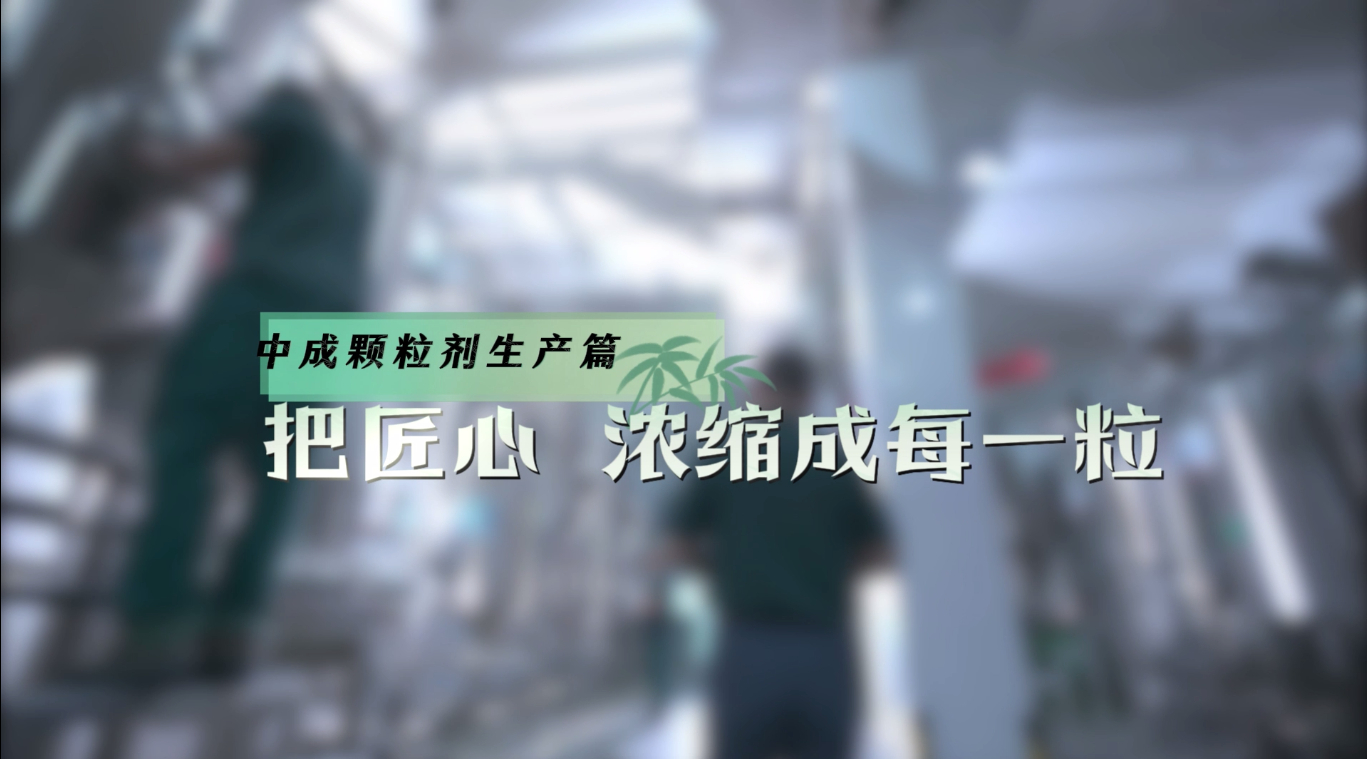 中成颗粒剂生产篇：把匠心浓缩成每一粒